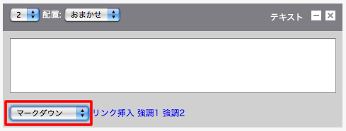 本文入力欄(マークダウン)