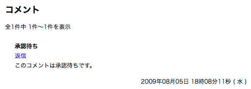 「承認待ち」状態のコメント表示