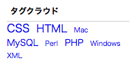 タグクラウド(Tag_Cloud)モジュールの表示例