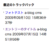 トラックバックリスト(Trackback_List)モジュールの表示例