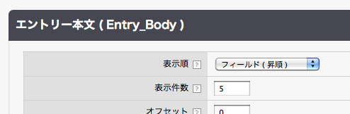 例)Entry_Bodyの表示順設定