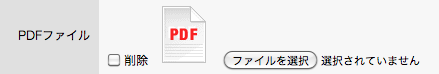 PDFファイルをアップロードしたカスタムフィールド