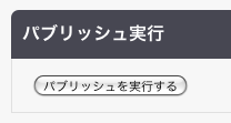 パブリッシュ実行